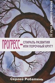 Прогресс – спираль развития или порочный круг? 32 луча древнего окоема