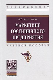 Маркетинг гостиничного предприятия. Учебное пособие