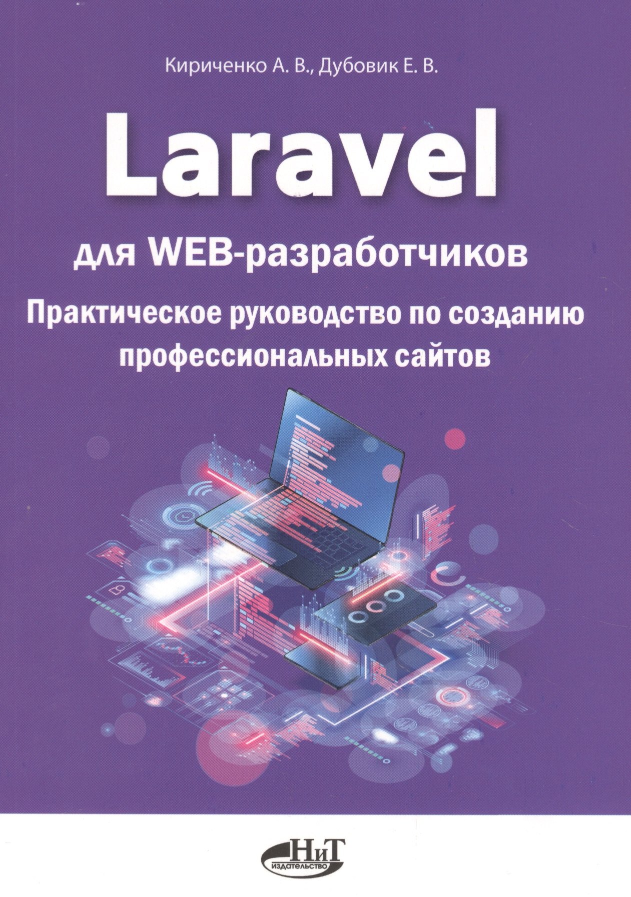 Laravel для web-разработчиков. Практическое руководство по созданию профессиональных сайтов
Laravel для web-разработчиков. Практическое руководство по созданию профессиональных сайтов