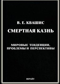 Смертная казнь мировые тенденции проблемы и перспективы