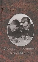 Собрание сочинений в одной книге / малый формат /