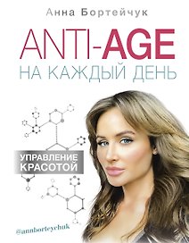 ANTI-AGE на каждый день: управление красотой