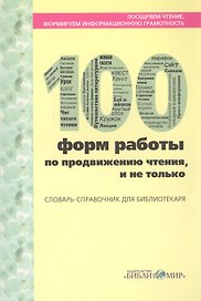 Поощряем чтение, формируем информационную грамотность. 100 форм работы по продвижению чтения, и не только. Словарь-справочник для библиотекаря