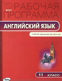 Рабочая программа по английскому языку. 11 класс. К УМК О.В. Афанасьевой, Дж. Дули и др. Spotlight