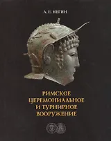 Римское церемониальное и турнирное вооружение