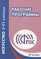 Искусство. 5-11классы. Рабочие программы. 4-е издание, стереотипное. ФГОС