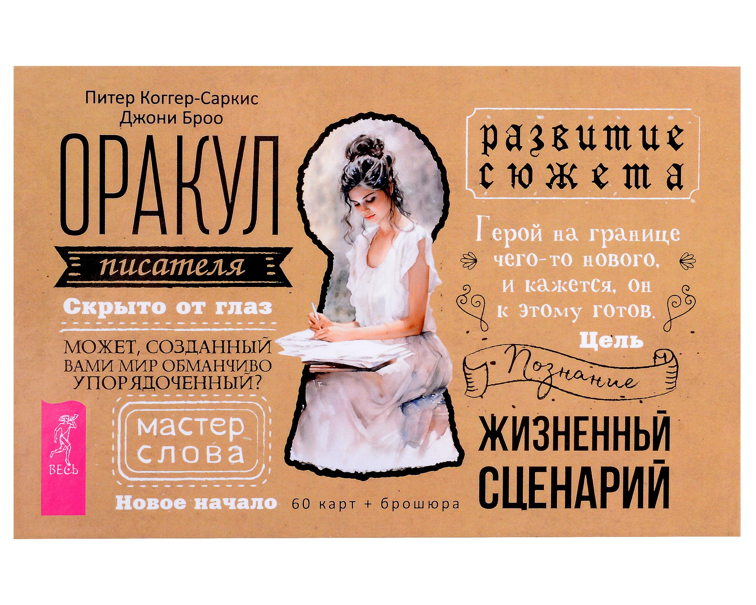 Оракул писателя (60 карт + брошюра)
Оракул писателя (60 карт + брошюра)