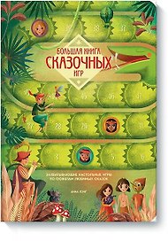 Большая книга сказочных игр