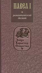 Павел I. Романтический деспот