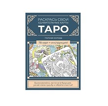 Карты Таро. Набор карт для раскрашивания (сине-бежевый)