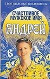 Счастливое мужское имя Андрей