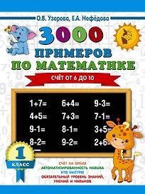 3000 примеров по математике. Счёт от 6 до 10. 1 класс