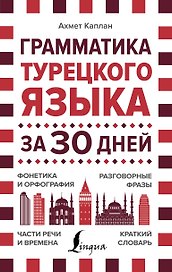 Грамматика турецкого языка за 30 дней