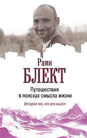 Путешествие в поисках смысла жизни