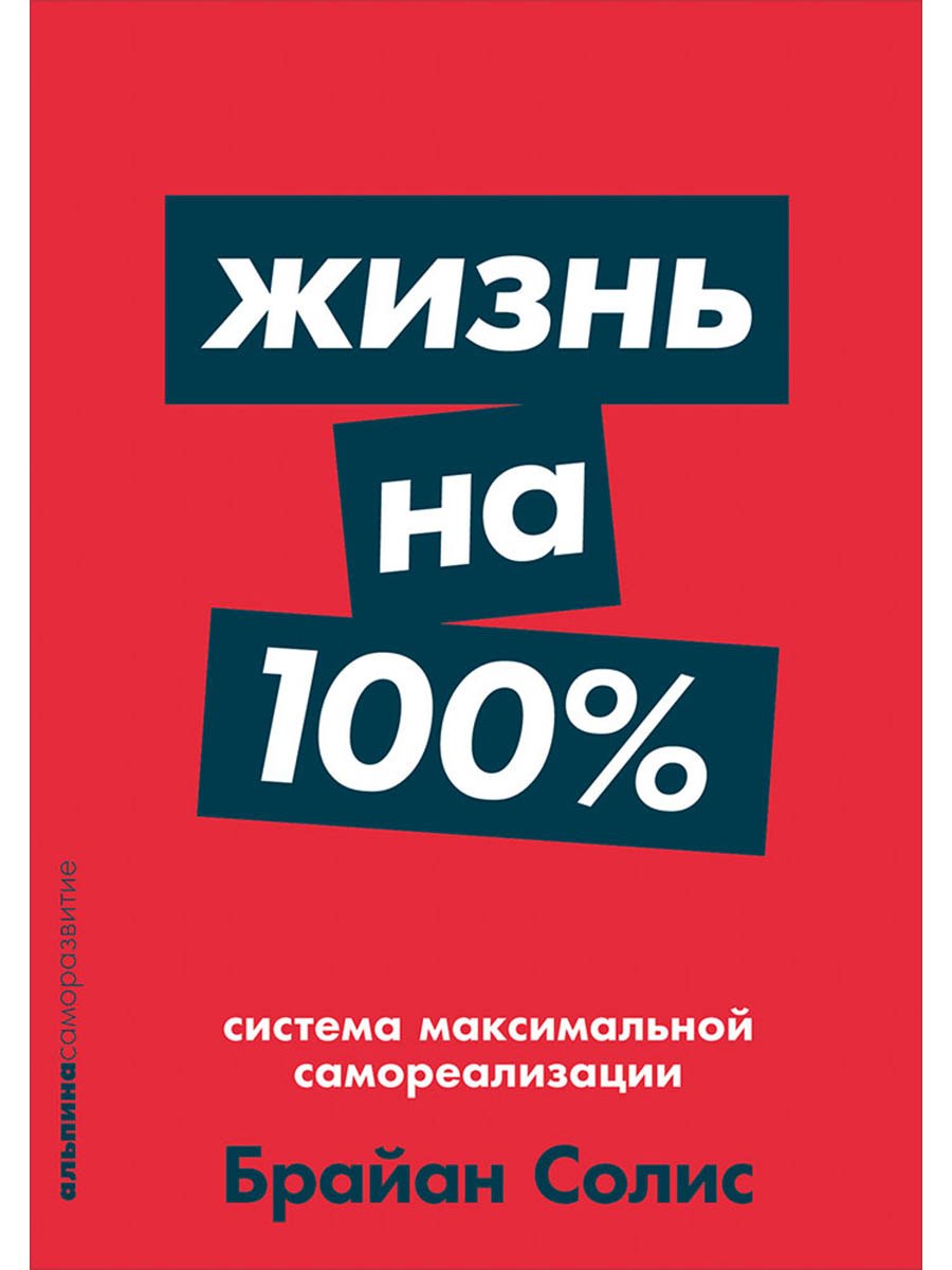 Жизнь на 100%: Система максимальной самореализации
Жизнь на 100%: Система максимальной самореализации