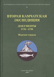 Вторая Камчатская экспедиция. Документы 1734-1736. Морские отряды