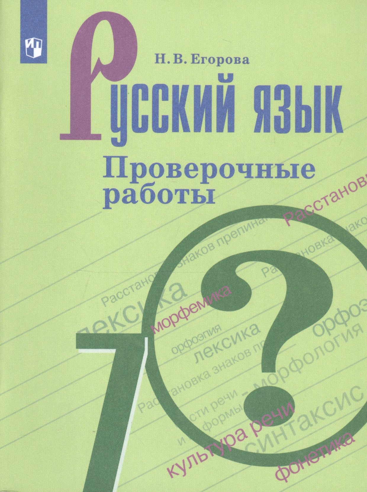 Русский язык. 7 класс. Проверочные работы. Учебное пособие для общеобразовательных организаций
Русский язык. 7 класс. Проверочные работы. Учебное пособие для общеобразовательных организаций