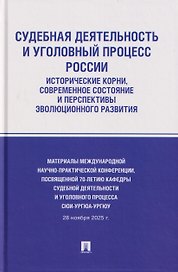 Судебная деятельность и уголовный процесс России: исторические корни, современное состояние и перспективы эволюционного развития