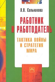 Работник и работодатель: тактика войны и стратегия мира / (мягк) (Библиотека журнала Трудовое право РФ Вып.5 (192)). Сальникова Л. (Инфра-М)