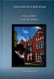 Любавичский Ребе. Рабанит Хая Мушка