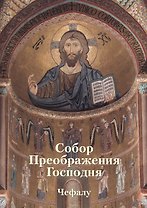 Собор Преображения Господня в Чефалу