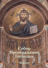 Собор Преображения Господня в Чефалу