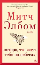 Пятеро, что ждут тебя на небесах