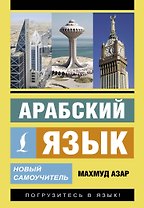 Арабский язык. Новый самоучитель