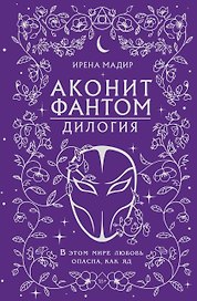 Дилогия «Аконит, Фантом» (в подарочном оформлении)