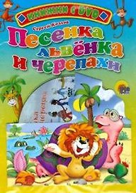 Песенка львенка и черепахи (+DVD)(Читаем детям)(картон). Козлов С. (Проф-пресс)