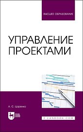 Управление проектами. Учебное пособие для вуза