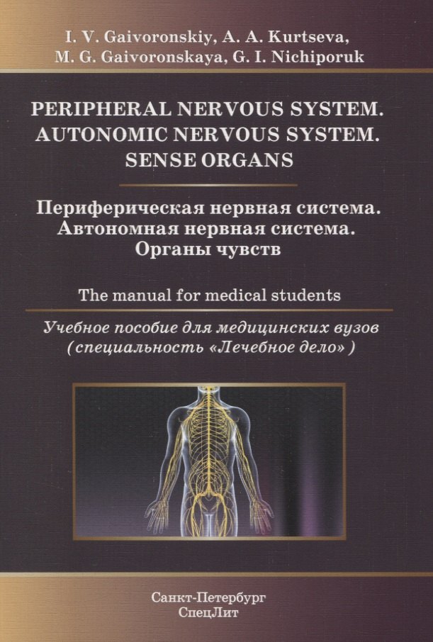 Периферическая нервная система. Автономная нервная система. Органы чувств. Учебное пособие для медицинских вузов (специальность "Лечебное дело")
Периферическая нервная система. Автономная нервная система. Органы чувств. Учебное пособие для медицинских вузов (специальность "Лечебное дело")