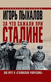 За что сажали при Сталине. Как врут о «сталинских репрессиях»