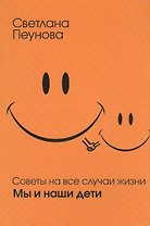 Советы на все случаи жизни. Мы и наши дети