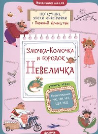 Злючка-Колючка и городок Невеличка. Правописание ЧК, ЧН, НЧ, ЩН и НЩ