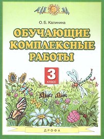 Обучающие комплексные работы. 3 класс