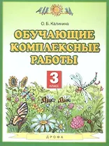 Обучающие комплексные работы. 3 класс