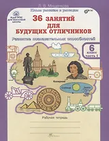 36 занятий для будущих отличников. 6 класс. Рабочая тетрадь. В 2-х частях. Часть 1