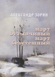 Март Отзывчивый. Март безутешный