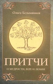 Притчи о вере, мудрости и любви. 3-е изд.