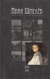 Собрание сочинений в 12 томах. Том ХII: 1948 год