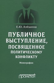 Публичное выступление, посвященное политическому конфликту. Монография