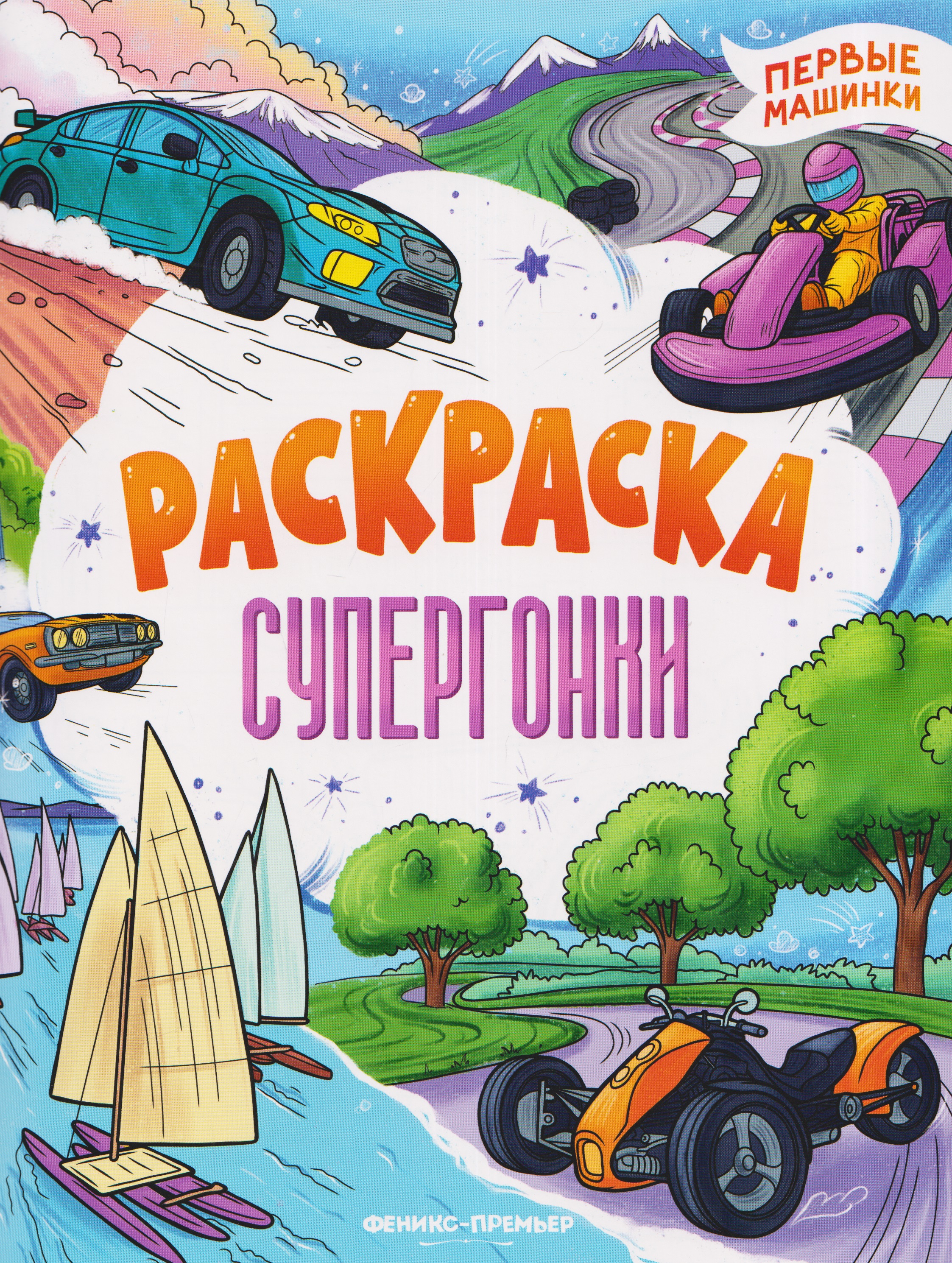 Супергонки: книжка-раскраска
Супергонки: книжка-раскраска