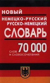 Новый немецко-русский, русско-немецкий словарь, 70000 слов и словосочетаний
