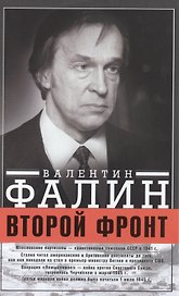 Второй фронт