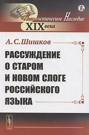 Рассуждение о старом и новом слоге российского языка