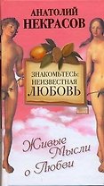 Знакомьтесь: неизвестная любовь