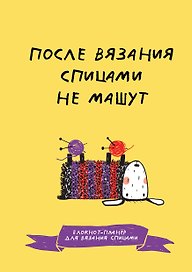 После вязания спицами не машут. Блокнот-планер для вязания спицами