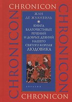 Книга благочестивых речений и добрых деяний нашего святого короля Людовика