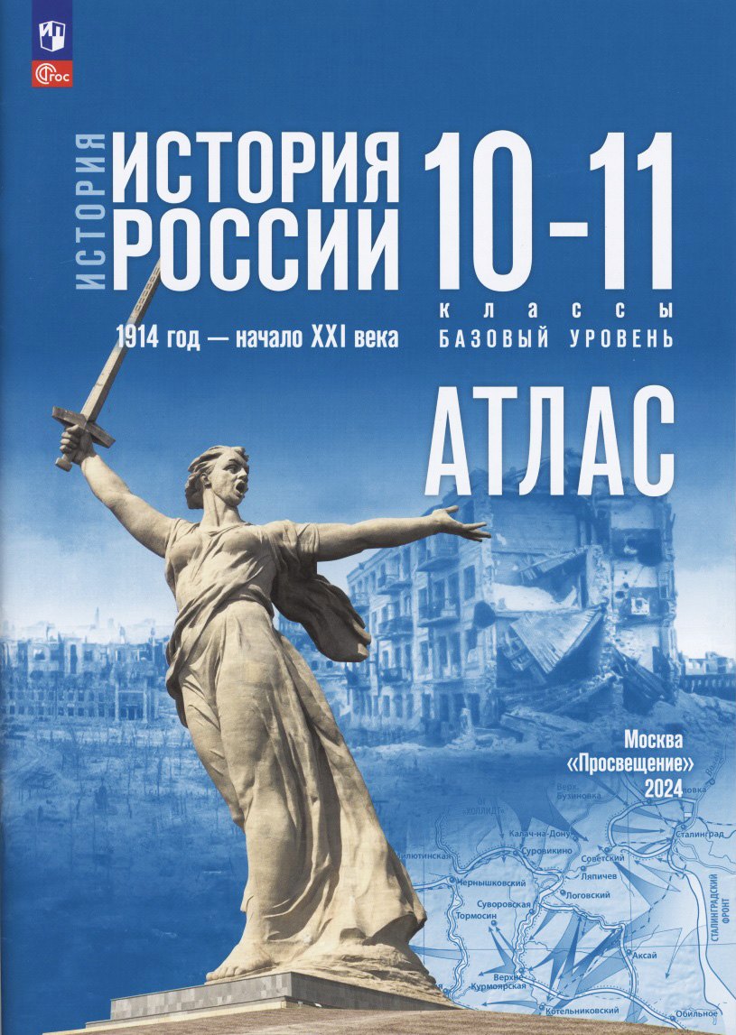 История. История России 1914 год-начало XXI века. Атлас. 10-11 классы. Базовый уровень
История. История России 1914 год-начало XXI века. Атлас. 10-11 классы. Базовый уровень